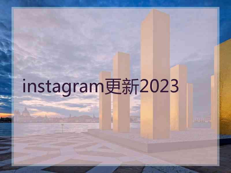 instagram更新2023