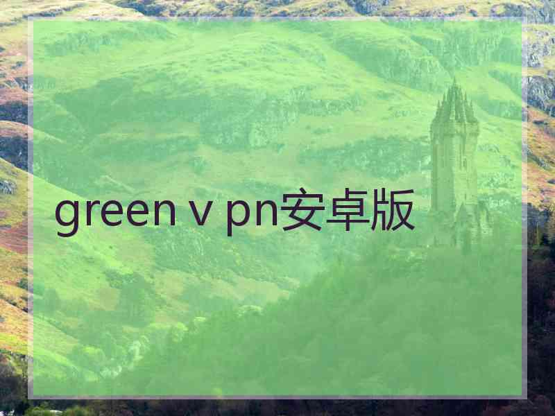 greenⅴpn安卓版