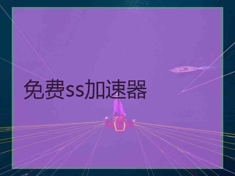 免费ss加速器