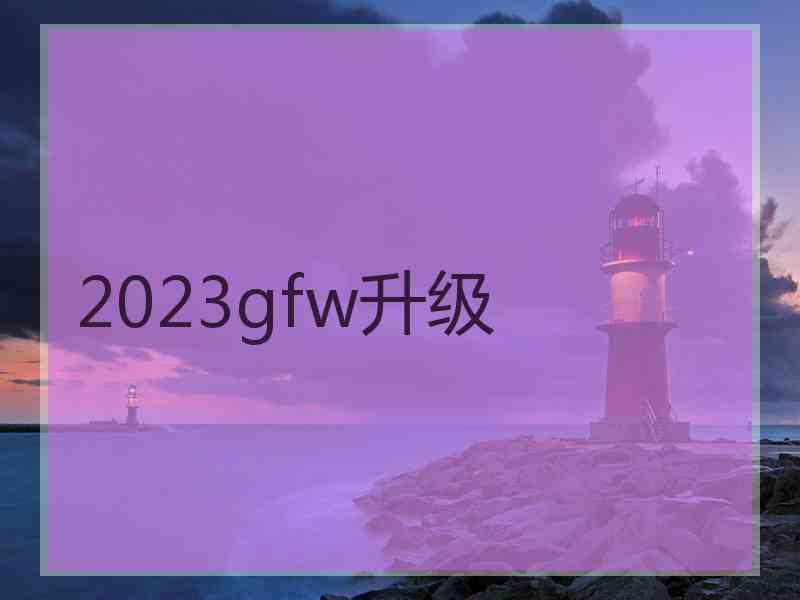 2023gfw升级