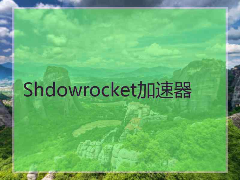 Shdowrocket加速器