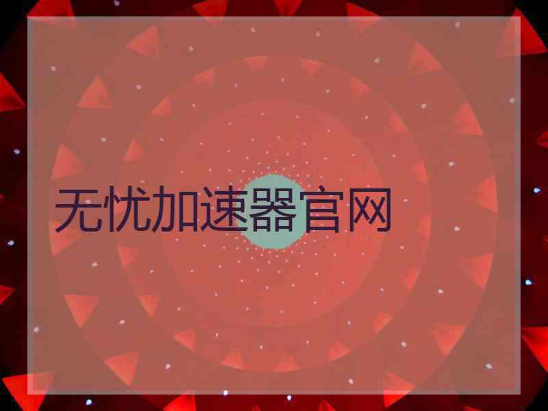 无忧加速器官网