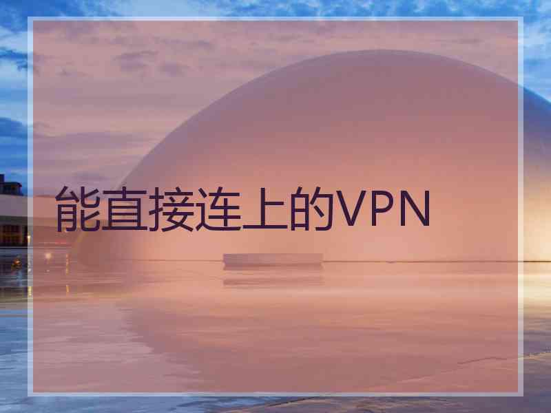 能直接连上的VPN