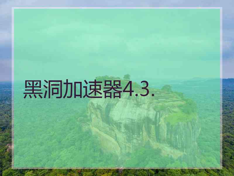 黑洞加速器4.3.