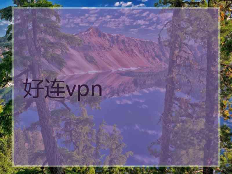 好连vpn