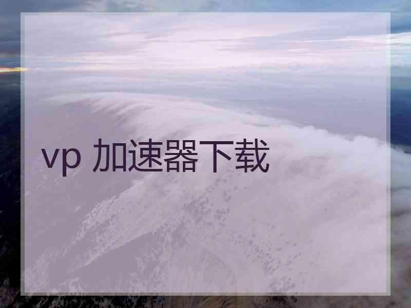 vp 加速器下载