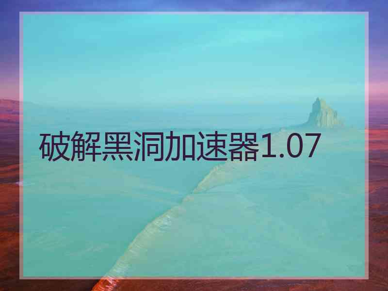 破解黑洞加速器1.07