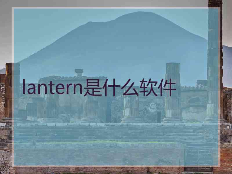 lantern是什么软件