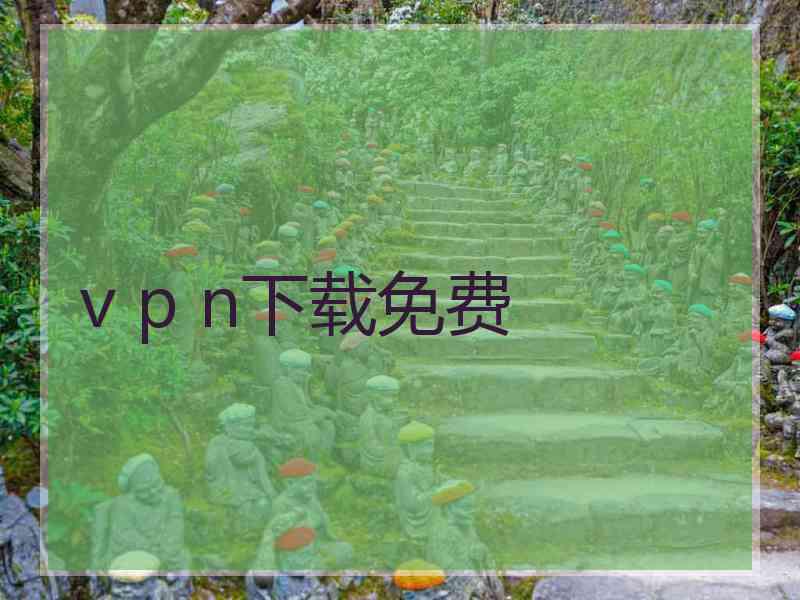 v p n下载免费