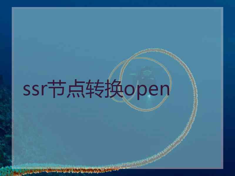 ssr节点转换open