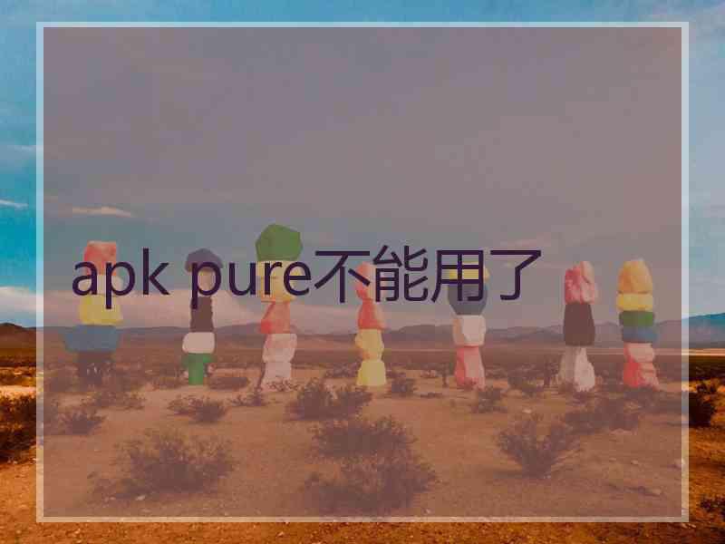 apk pure不能用了