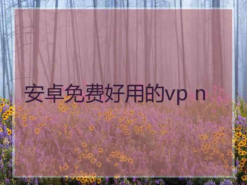 安卓免费好用的vp n