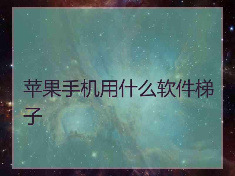 苹果手机用什么软件梯子