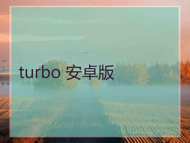 turbo 安卓版