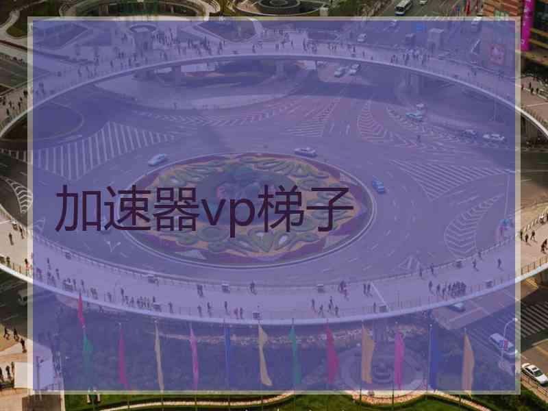 加速器vp梯子