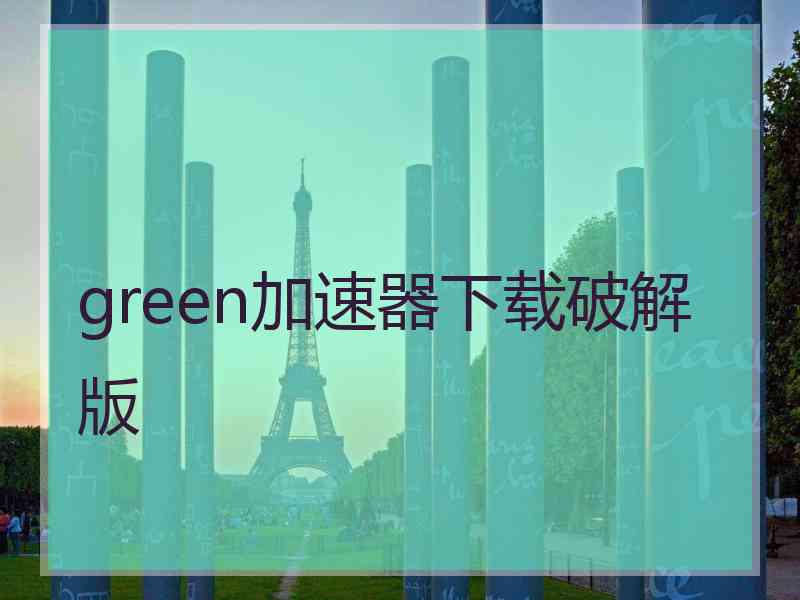 green加速器下载破解版