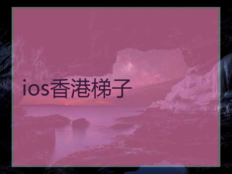 ios香港梯子