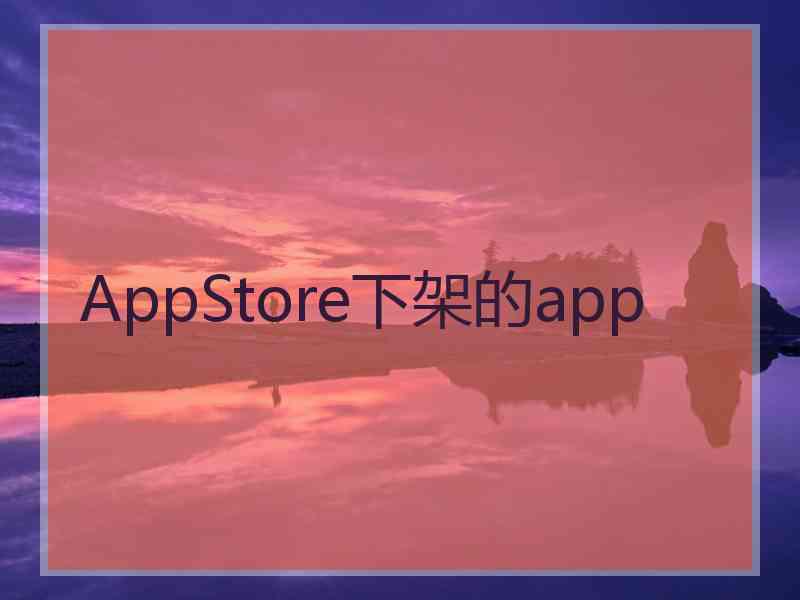 AppStore下架的app