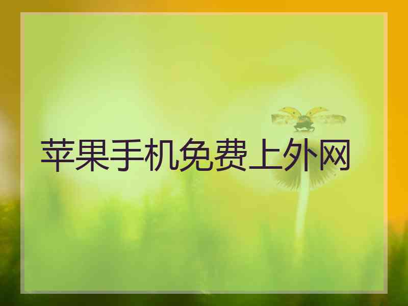 苹果手机免费上外网