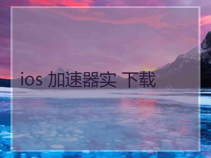 ios 加速器实 下载