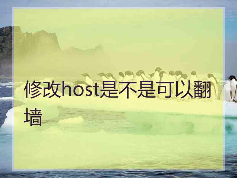 修改host是不是可以翻墙