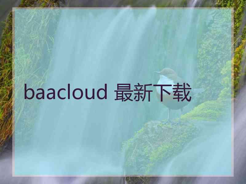 baacloud 最新下载