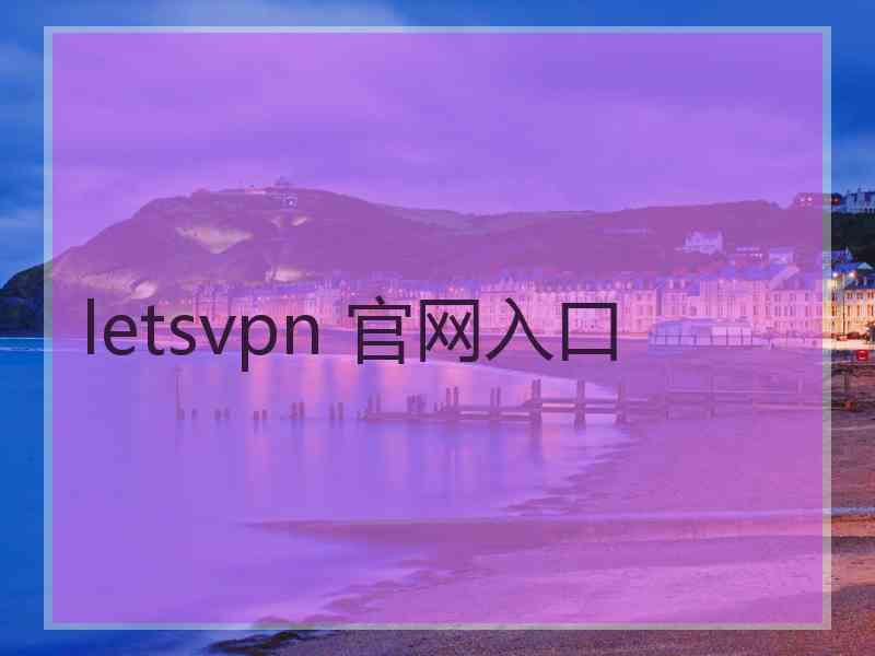 letsvpn 官网入口