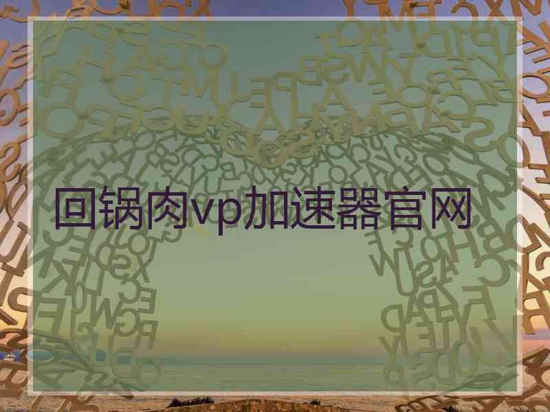 回锅肉vp加速器官网