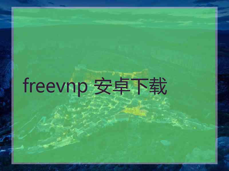 freevnp 安卓下载