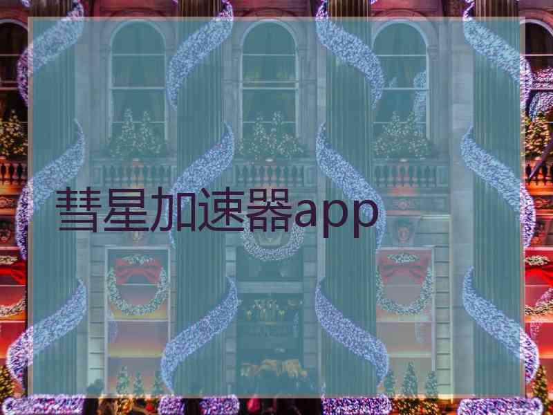 彗星加速器app