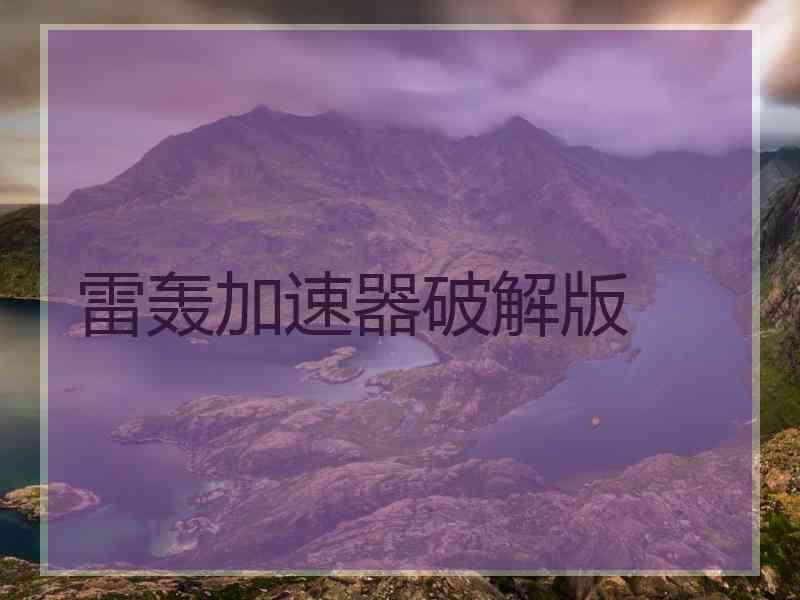 雷轰加速器破解版