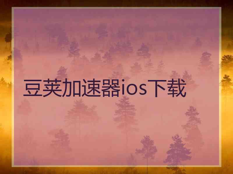 豆荚加速器ios下载