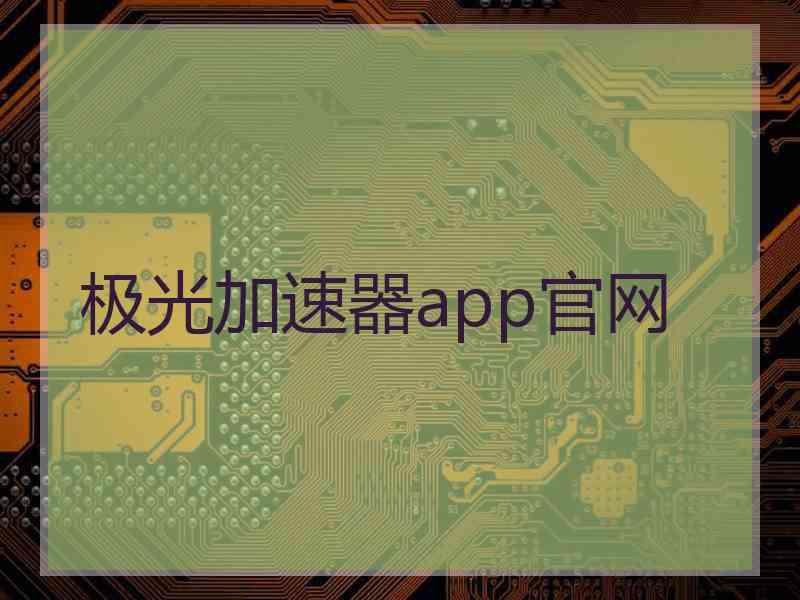 极光加速器app官网