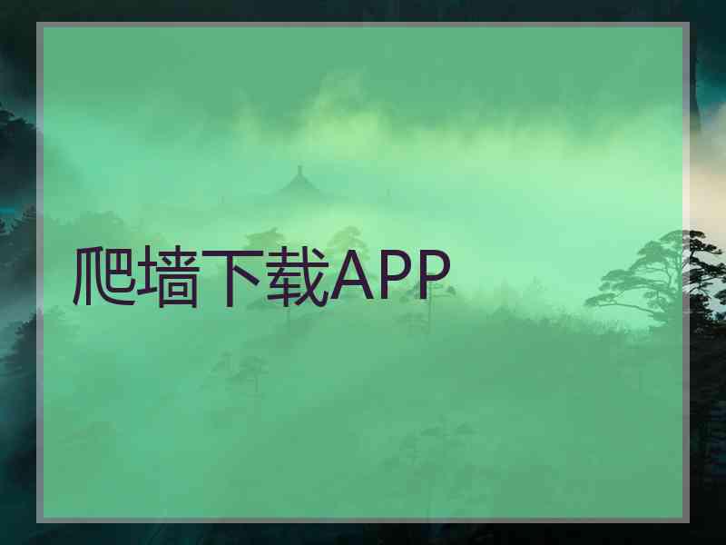 爬墙下载APP