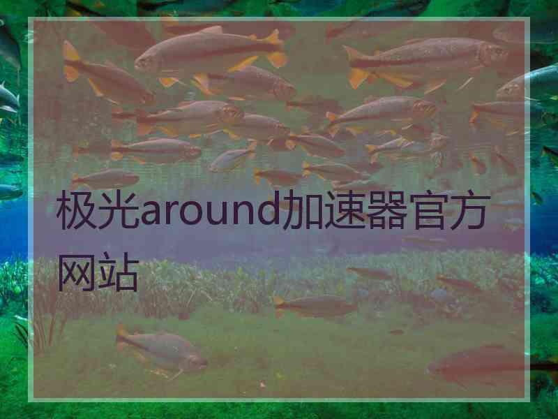 极光around加速器官方网站