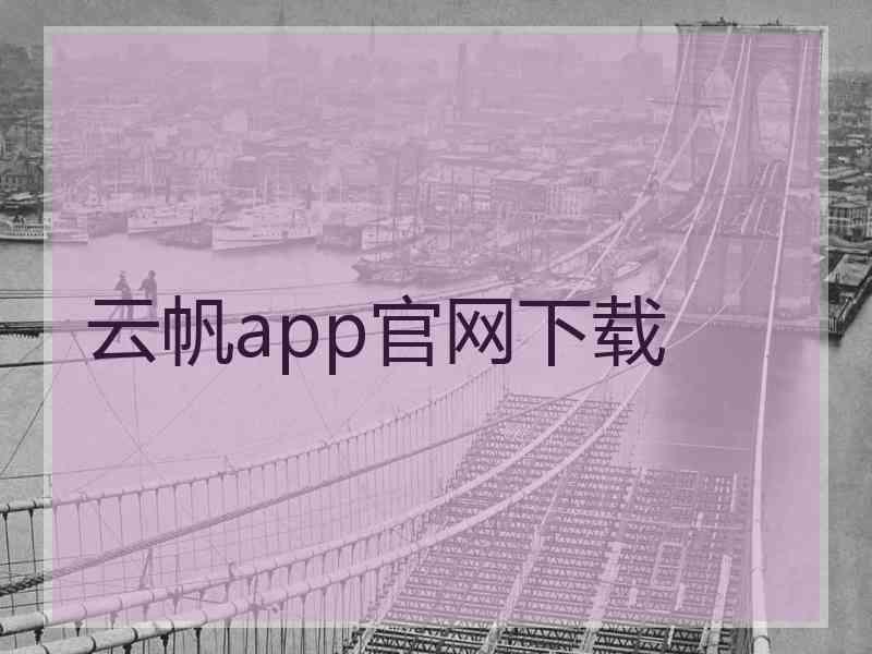 云帆app官网下载