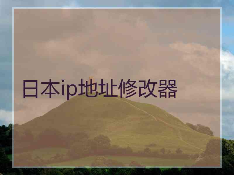 日本ip地址修改器