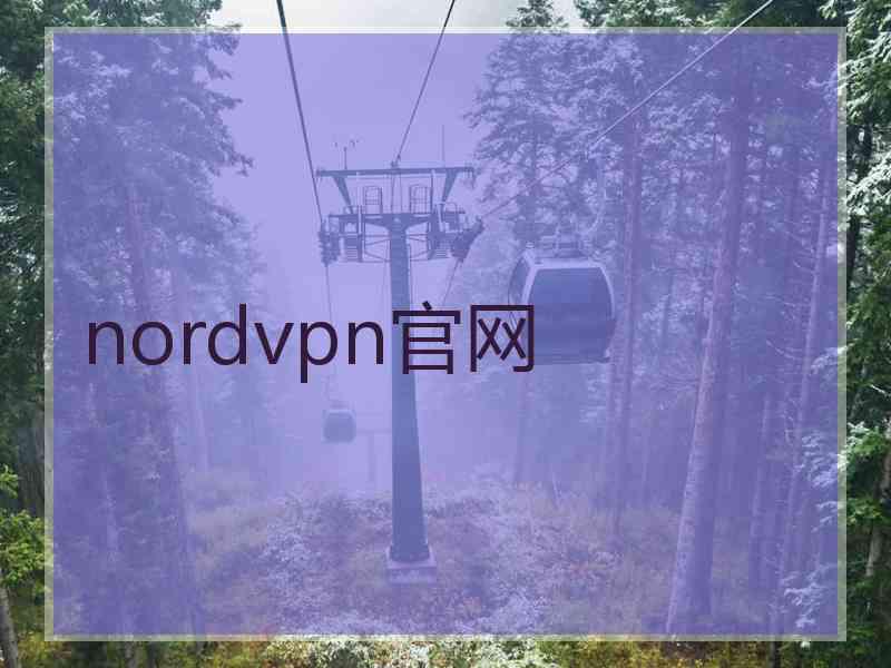 nordvpn官网