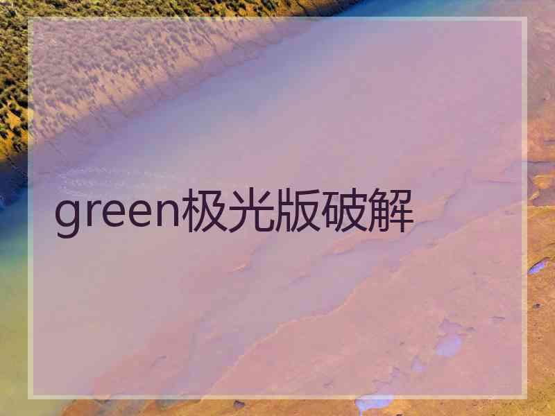 green极光版破解