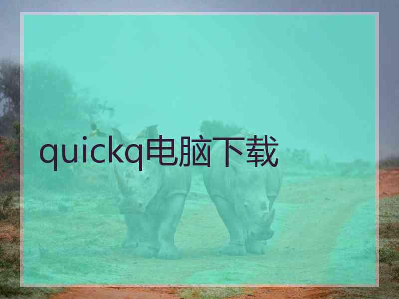 quickq电脑下载