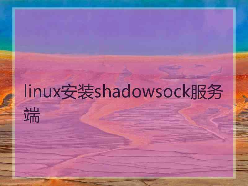 linux安装shadowsock服务端