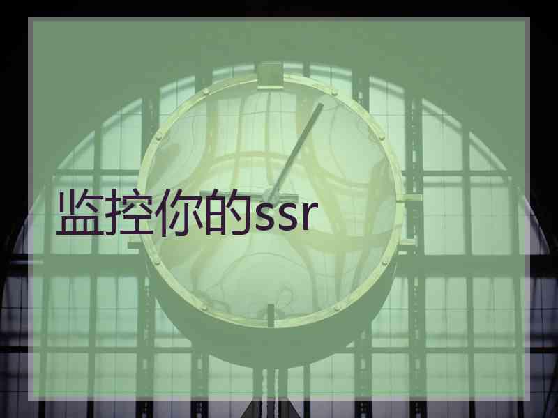 监控你的ssr