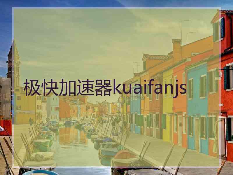 极快加速器kuaifanjs