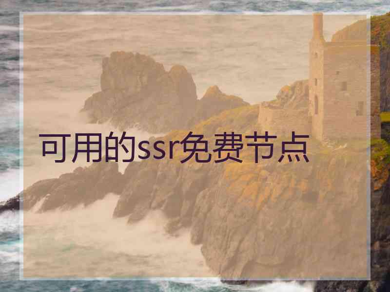 可用的ssr免费节点