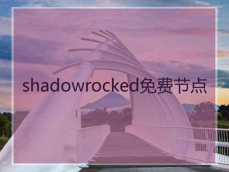 shadowrocked免费节点