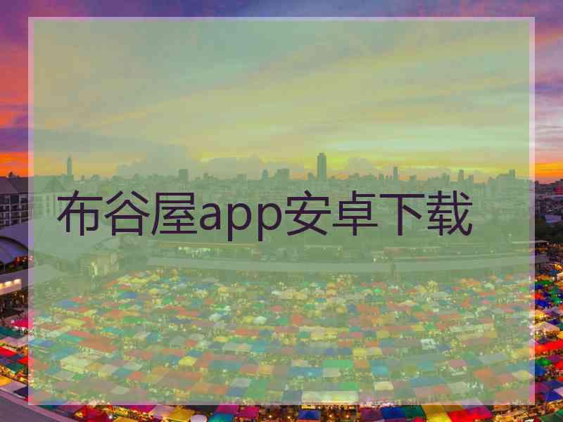 布谷屋app安卓下载