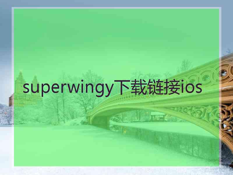 superwingy下载链接ios