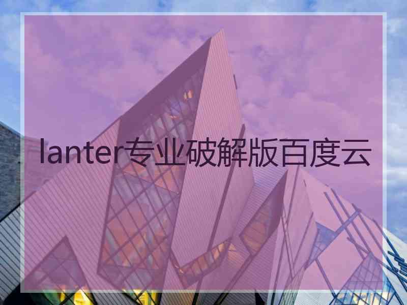 lanter专业破解版百度云