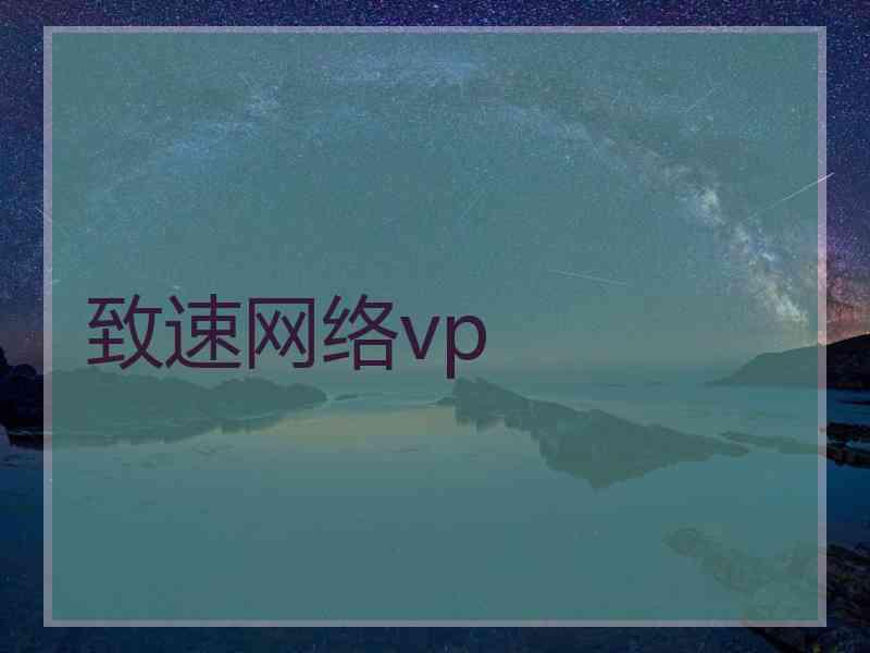 致速网络vp