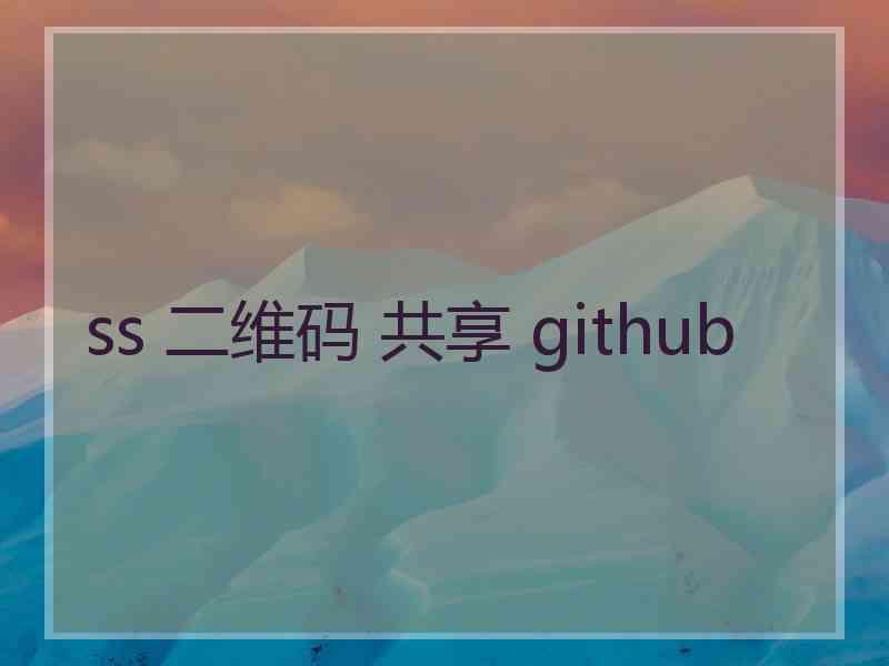 ss 二维码 共享 github